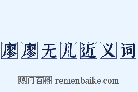廖廖无几近义词是什么意思的图片
